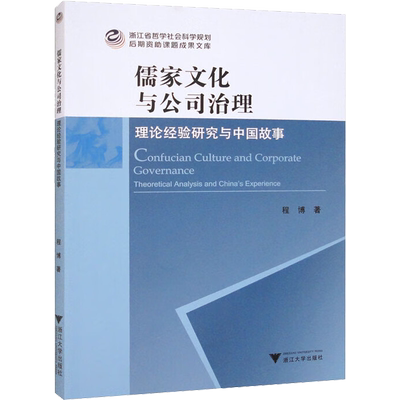 儒家文化与公司治理 理论经验研究与中国故事 程博 著 公司企业等管理学管理类书籍 浙江大学出版