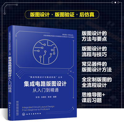 集成电路设计与集成系统--集成电路版图设计从入门到精通 邹雪、孙晓东、杨影  编著 著 电子、电工 专业科技 化学工业出版社