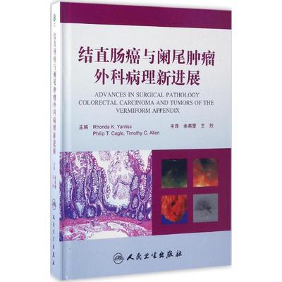 结直肠癌与阑尾肿瘤外科病理新进展 (美)朗达·K·严提斯(Rhonda K.Yantiss) 主编；余英豪,王烈 主译 外科 生活 人民卫生出版