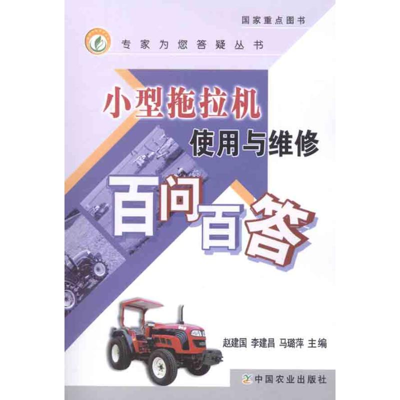 小型拖拉机使用与维修百问百答 赵建国 等编 汽车维修修理技术入门