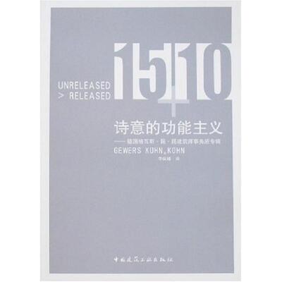 诗意的功能主义－格瓦斯.昆.昆建筑师事物所专辑 李保峰 著作 著 建筑设计 专业科技 中国建筑工业出版社 9787112095940