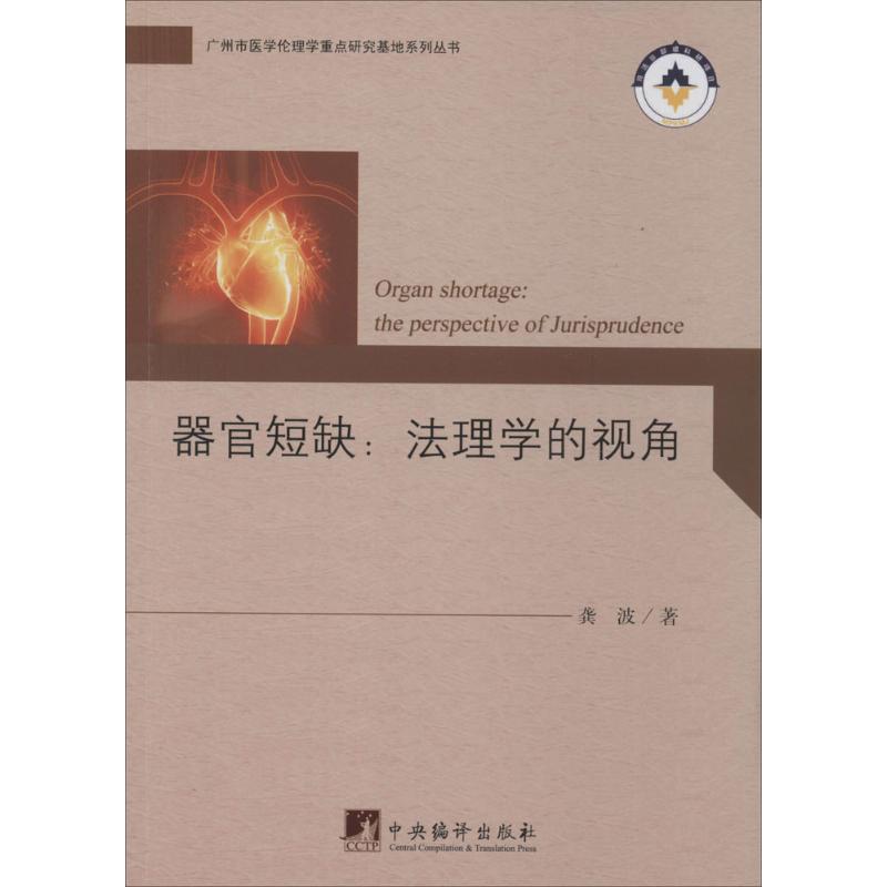 器官短缺 龚波 医学类基础知识专业书籍 医学入门图书 中央编译出版