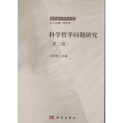 科学哲学问题研究  2 无 著作 郭贵春 主编 科技综合 生活 科学出版社 医学类专业知识书籍 正版图书