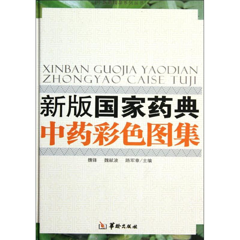 新版国家药典中药彩色图集 魏锋//魏献波//路军章 药材中药中医