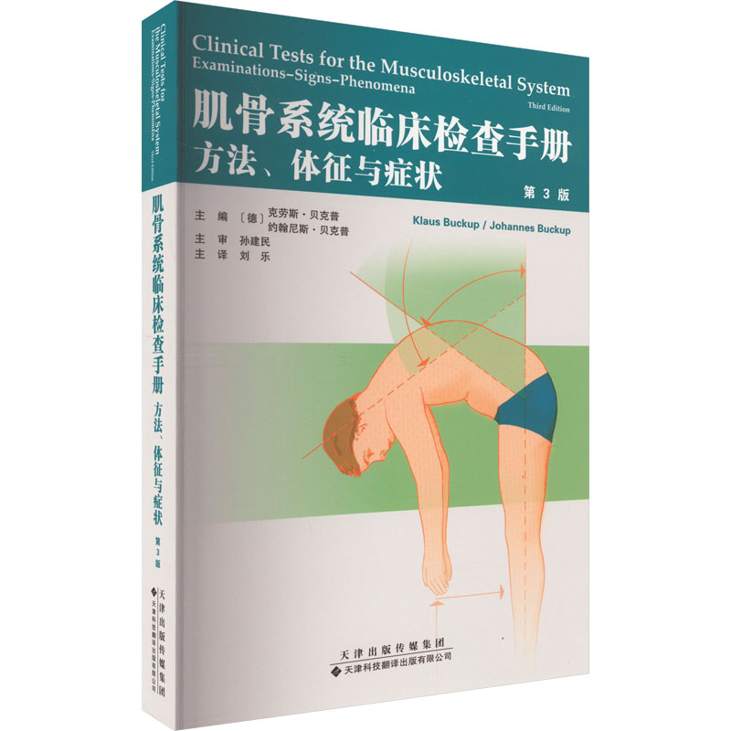 肌骨系统临床检查手册 方法、体征与症状 第3版 (德)克劳斯·贝克普,(德)约翰尼斯·贝克普 编 刘乐 译 外科 生活