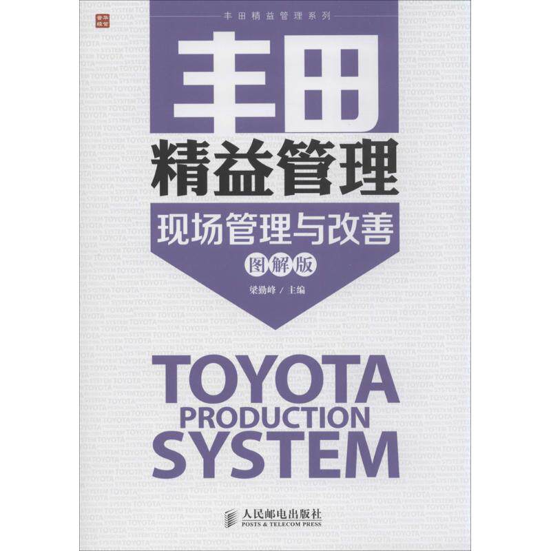 丰田精益管理 图解版 无 梁勤峰 主编 企业管理类图