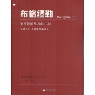 钢琴曲谱练习基础教程教材书籍 流行歌曲初学者入门自学乐谱 德布格缪勒申浩 广西师范大学出版 编注 布格缪勒钢琴进阶练习曲25首