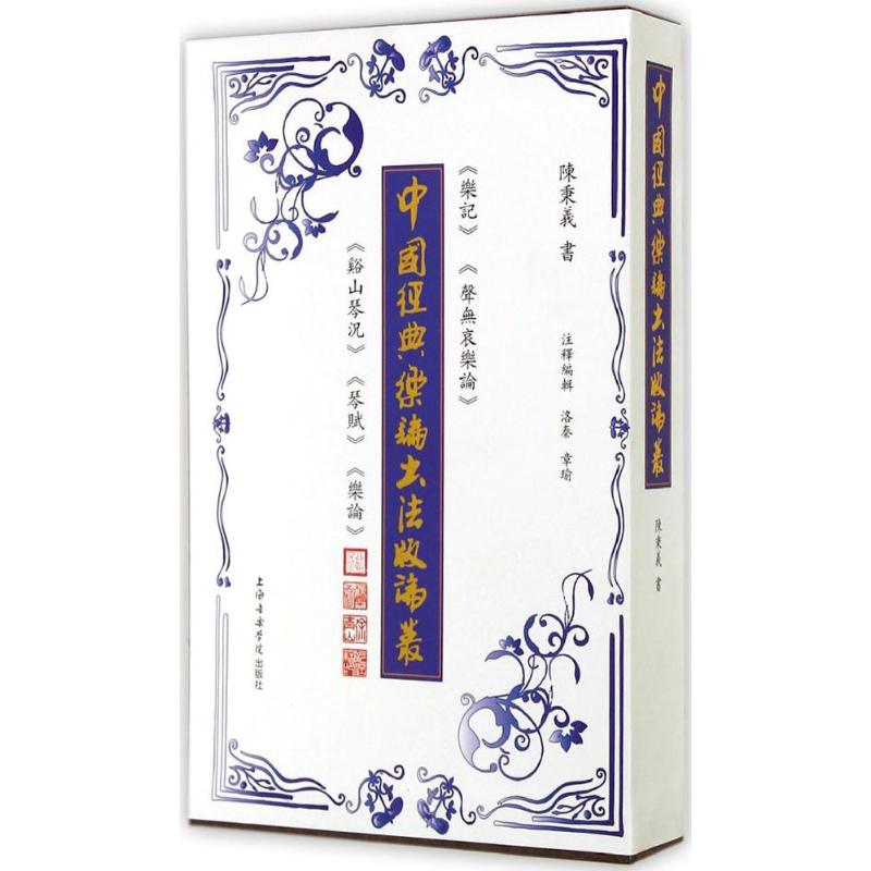 中国经典乐论书法版论丛 陈秉文 编 音乐歌曲乐谱歌谱教程训练教材 上海音乐学院出版