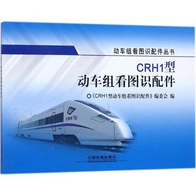 CRH1型动车组看图识配件 《CRH1型动车组看图识配件》编委会 编 道路交通运输工程技术研究专业书籍 中国铁道出版 9787113232795