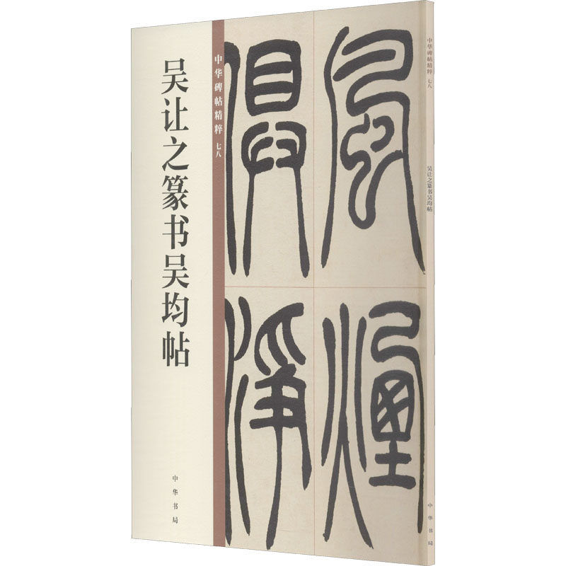 吴让之篆书吴均帖 中华书局编辑部 编 软笔毛笔书法字帖练字临摹图书