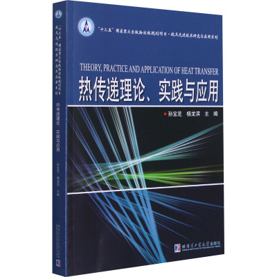 热传递理论、实践与应用 孙宝芝,杨龙滨 编 基础科学 专业科技 哈尔滨工业大学出版社 9787560378596