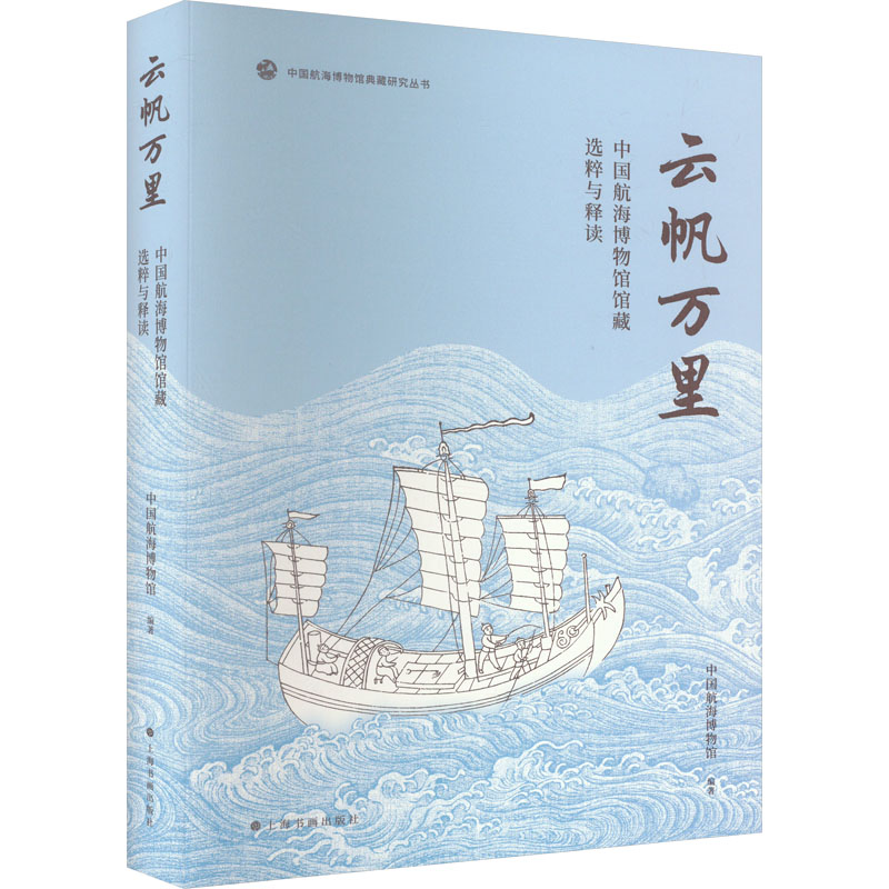 云帆萬里 中國航海博物館館藏選粹與釋讀 航海博物館 編 中海博收藏品文物鑒賞圖書 古代出口物品外銷瓷船模羅盤等古董鑒藏書籍