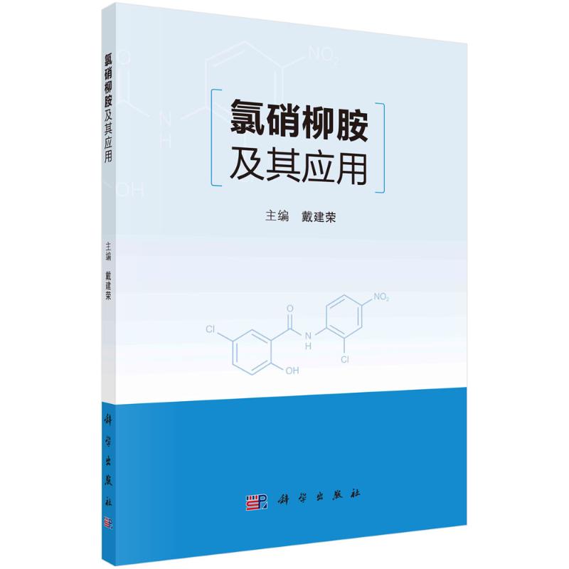 氯硝柳胺及其应用(精)戴建荣化工产品生产制造工艺技术教程书籍科学出版 9787030722607