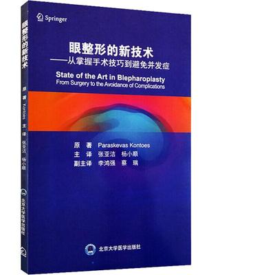 眼整形的新技术——从掌握手术技巧到避免并发症 (希)帕拉斯凯瓦斯·康托斯(Paraskevas Kontoes) 著 张亚洁,杨小顺 译 五官科