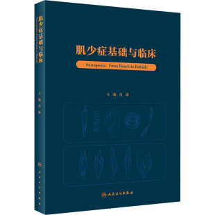 肖谦 人民卫生出版 编 医学类书籍 外科学医师参考资料图书 肌少症基础与临床