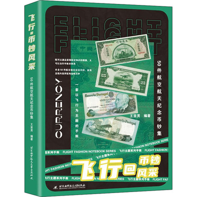 飞行@币钞风采 50件航空航天纪念币钞集 王亚男 编 古董古玩收藏鉴赏图书 文玩专业书籍 北京航空航天大学出版