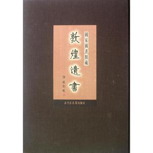 精 历史学理论研究图书 146 国家图书馆藏敦煌遗书 专业书籍