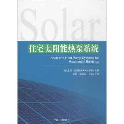 住宅太阳能热泵系统 (瑞士)珍-克里斯多夫·哈多恩 主编；康磊,邵超峰,么旭 主译 建筑工程 专业科技 中国环境出版集团