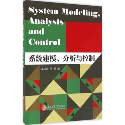 系统建模、分析与控制 莫锦秋,罗磊 编机械工程设计加工制造技术基础教程书籍 专业图书 上海交通大学出版