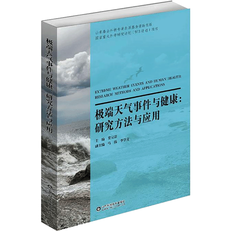 极端天气事件与健康:研究方法与应用 姜宝法 编 医学综合基础知识图书 医生医学类专业书籍 山东科学技术出版