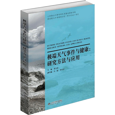 极端天气事件与健康:研究方法与应用 姜宝法 编 医学综合基础知识图书 医生医学类专业书籍 山东科学技术出版