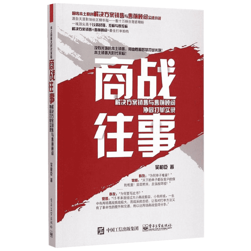 商战往事:解决方案销售与售前顾问协同打单实录 吴柏臣 著 市场营销策划销售技巧类书籍 电子工业出版