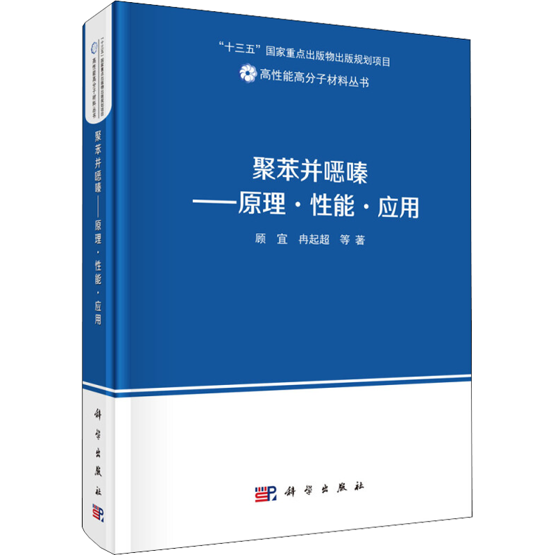 聚苯并噁嗪——原理·性能·应用 顾宜 等 蹇锡高 编 化学化工产业处理工艺教程图书 专业知识书籍 科学出版 9787030624222