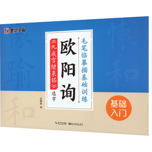 九成宫醴泉铭 万双全 湖北美术出版 欧阳询 选字 毛笔字贴书籍 毛笔软笔书法字帖