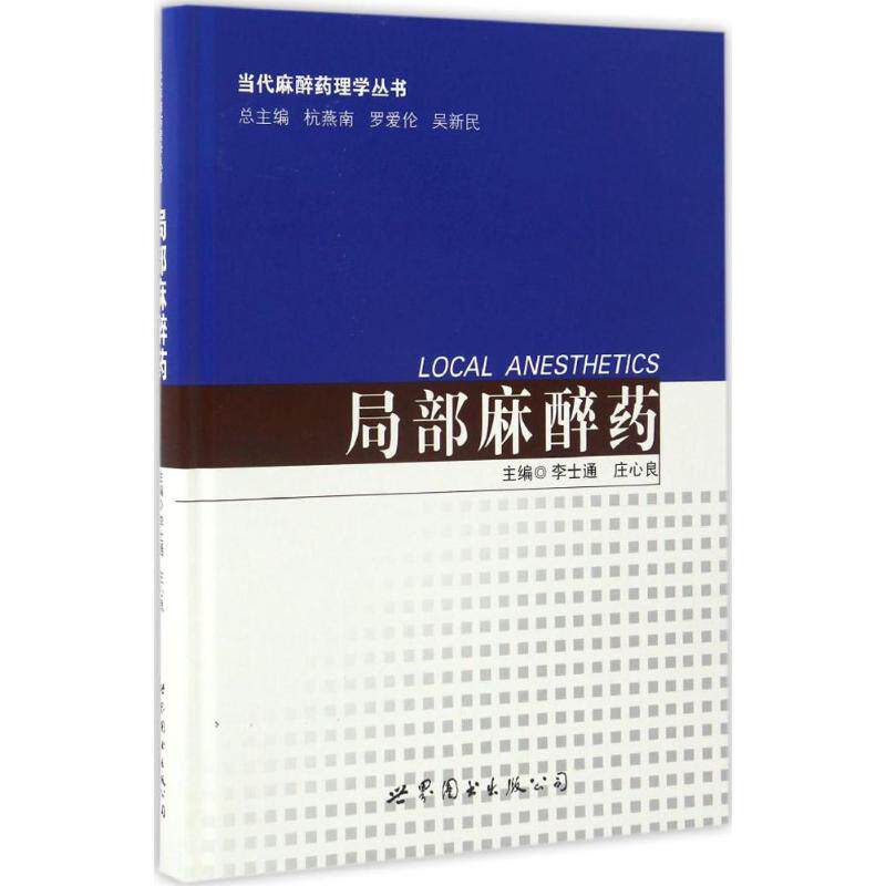 局部麻醉药 李世通,庄心良 主编 药物学 生活 世界图书出版有限公司