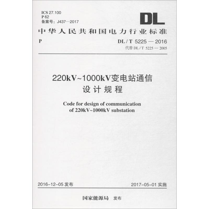 220kV~1000kV变电站通信设计规程 国家能源局 发布 著作 行业计量标准数据参考资料书籍 中国计划出版 9155182005402