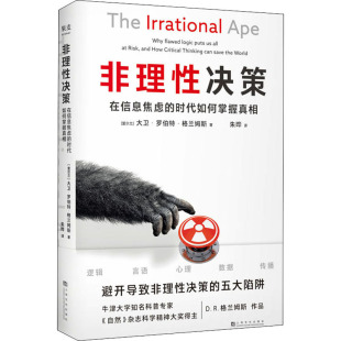 朱曄 時代如何掌握真相 上海文化出版 管理學管理類專業知識書籍 譯 著 大衛·羅伯特·格蘭姆斯 愛爾蘭 在信息焦慮 非理性決策