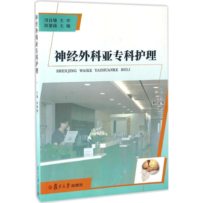 神经外科亚专科护理 朗黎薇 外科学医生医师临床诊断治疗专业书籍 医学类图书 复旦大学出版