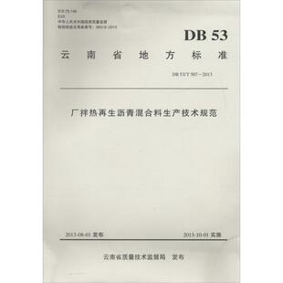 无 主编 著作 等 计量行业标准资料参考专业书籍 云南省公路开发投资有限责任公司 厂拌热再生沥青混合料生产技术规范