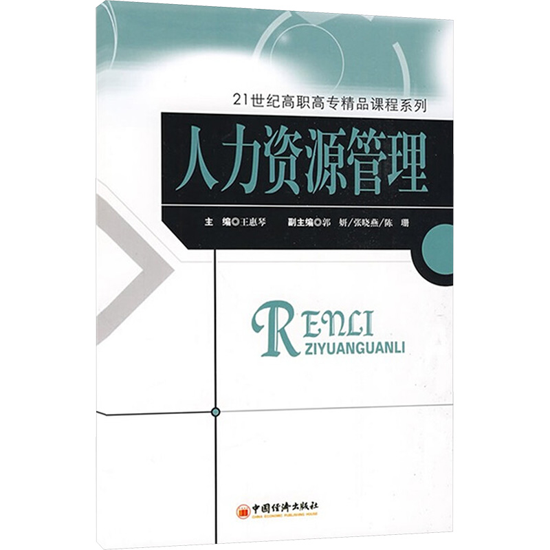 人力资源管理 王惠琴 主编 作 人力资源管理HR人事管理专业知识图书 畅销书籍 中国经济出版