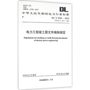 水利電力工程技術研究圖書 專業(yè)書籍 國家能源局 中國計劃出版 9158024287301 發(fā)布作 電力工程竣工圖文件編制規(guī)定