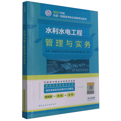 水利水电工程管理与实务 全国一级建造师执业资格考试用书编写委员会 编 建筑考试 专业科技 中国建筑工业出版 9787112271665