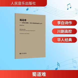 合唱与管弦乐队而作Op.15 人民音乐出版 郭文景 艺术 社 音乐理论 蜀道难——为男高音独唱
