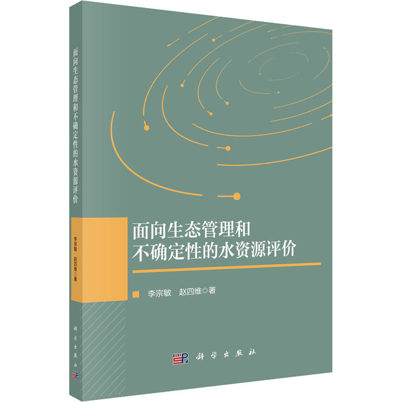 面向生态管理和不确定性的水资源评价 李宗敏,赵四维 著 环境工程科学技术专业书籍 科学出版 9787030715845