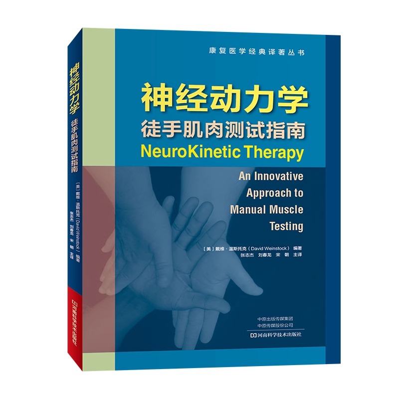神经动力学:徒手肌肉测试指南 (美)戴维·温斯托克编著;张志杰,刘春龙,宋朝主译 著 医学综合 生活 河南科学技术出版社