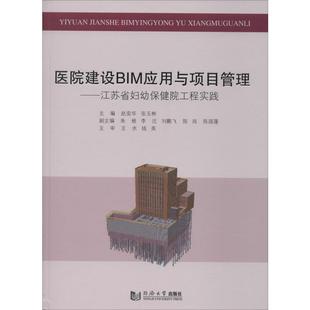 医学综合类读物图书 医学类专业书籍 张玉彬 编 赵奕华 同济大学出版 医院建设BIM应用与项目管理——江苏省妇幼保健院工程实践