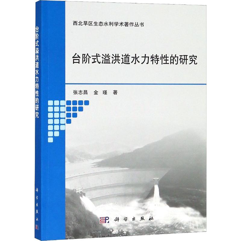 台阶式溢洪道水力特性的研究 张志昌,金瑾 著 水利电力类专业书籍 科学出版 9787030585028