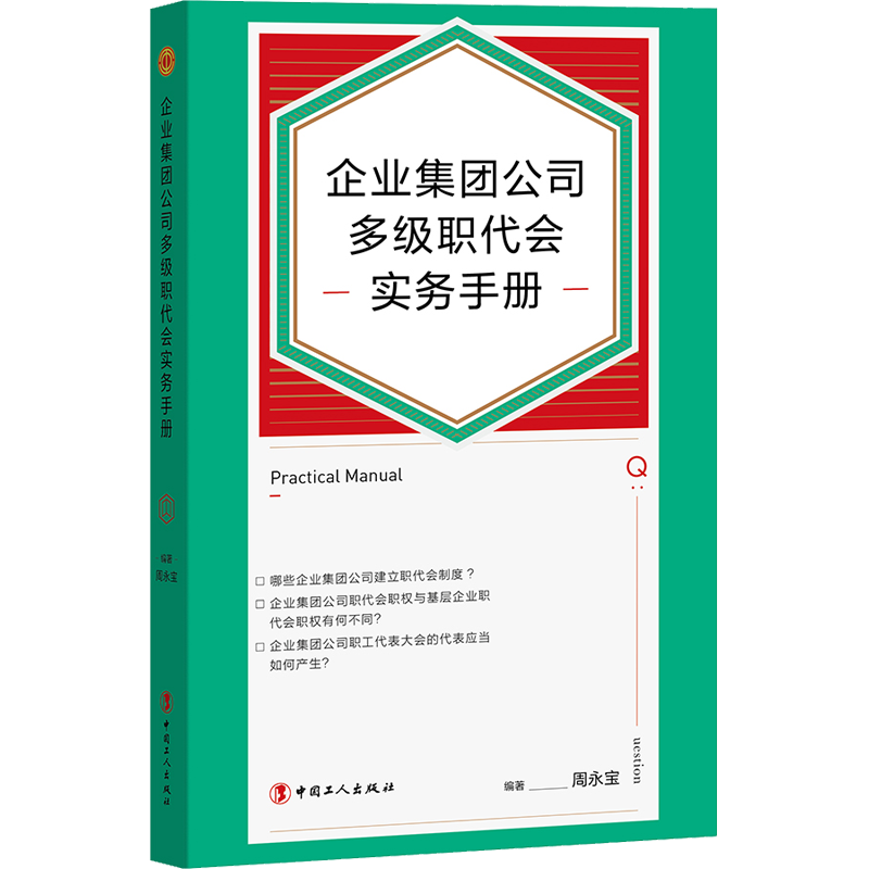 企业集团公司多级职代会实务手册 周永宝 编 管理学理论管理类方面图书 畅销书籍 中国工人出版