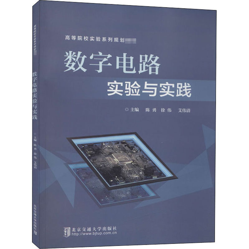 数字电路实验与实践 陈勇,徐伟,艾伟清 编 电子电工技术基础知识技法图书 专业教程书籍 清华大学出版 9787512143531