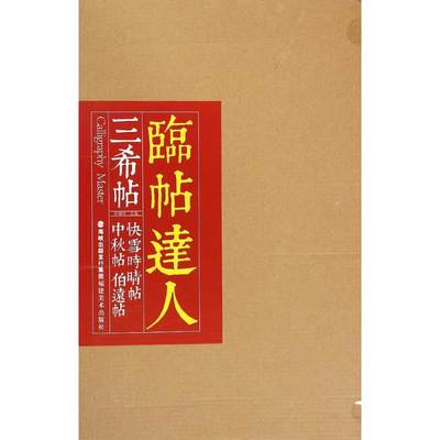 临帖达人系列——三希帖快雪时晴帖、中秋帖、伯远帖 欧键汶, 主编作 软笔毛笔书法字帖练字贴图书 毛笔字体练习书籍 福建美术出版