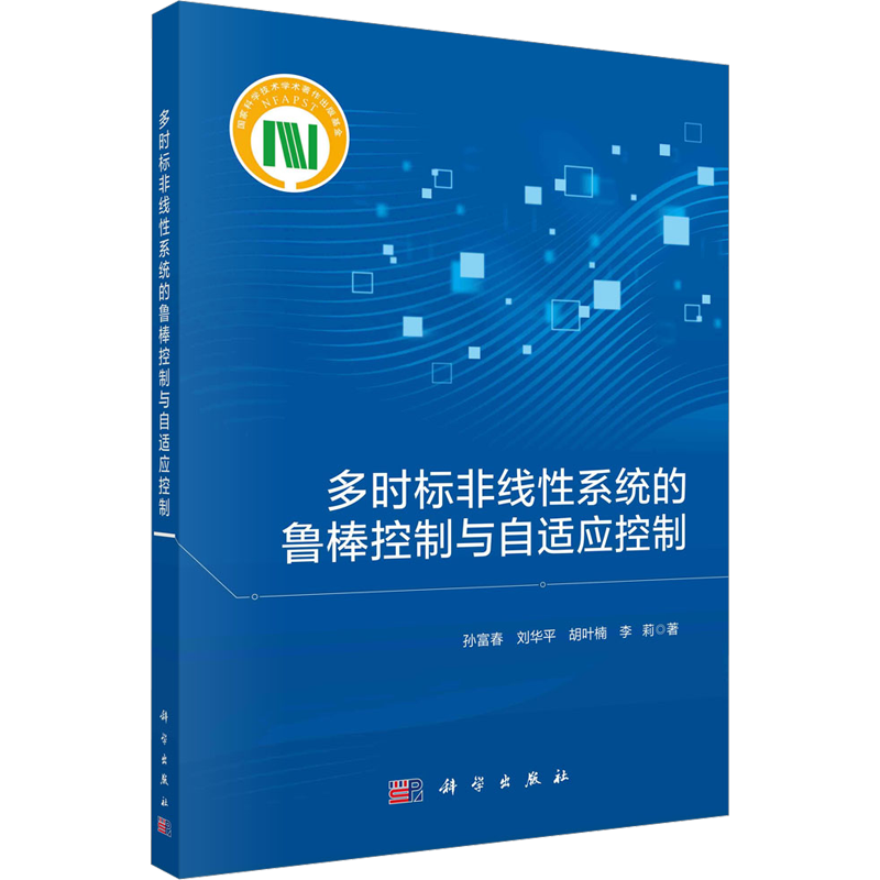 多时标非线性系统的鲁棒控制与自适应控制 孙富春 等 著 机械设备工程科学技术专业书籍 科学出版 9787030720481