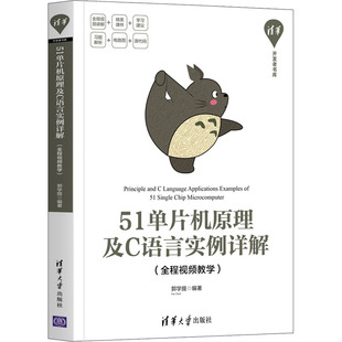 51单片机原理及C语言实例详解(全程视频教学) 郭学提 电工电子工艺技术教程图书 专业书籍 清华大学出版 9787302553366