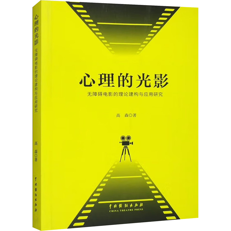 心理的光影 无障碍电影的理论建构与应用研究 高森 著 电影电视影视艺术专业书籍 中国戏剧出版