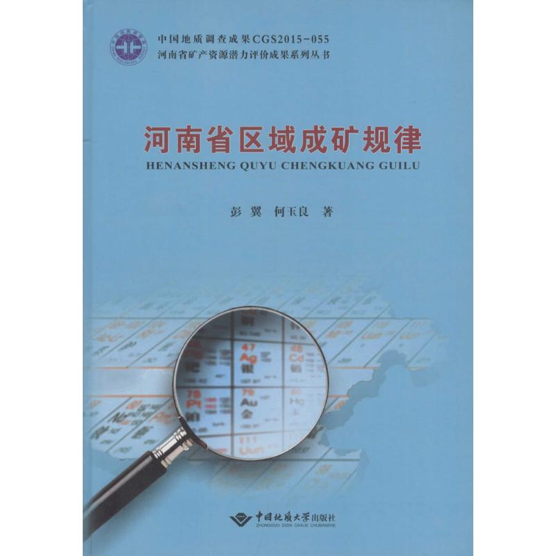 河南省区域成矿规律 彭翼,何玉良 地质学基础专业知识书籍 地质工程构造教程技术图书 中国地质大学出版