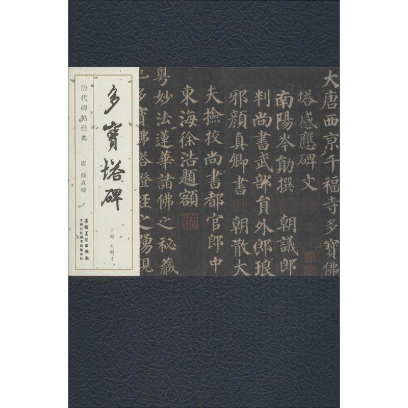 唐颜真卿多宝塔碑 刘明才 主编 毛笔软笔书法字帖临摹入门原贴 楷书