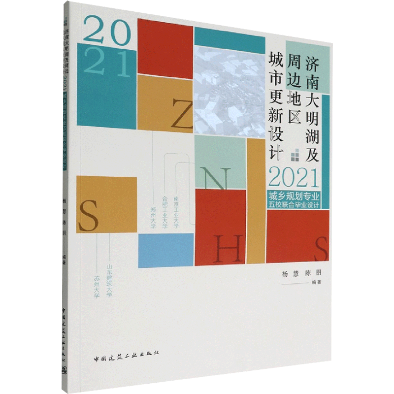 济南大明湖及周边地区城市更新设计: 2021城乡规划专业五校联合毕业设计 杨慧,陈朋 编 建筑设计研究专业书籍 中国建筑工业出版